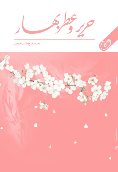 حریر و عطر بهار